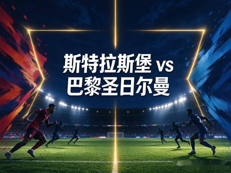 原创
斯特拉斯堡vs巴黎圣日耳曼:当一支球队的球门成了对手的靶子