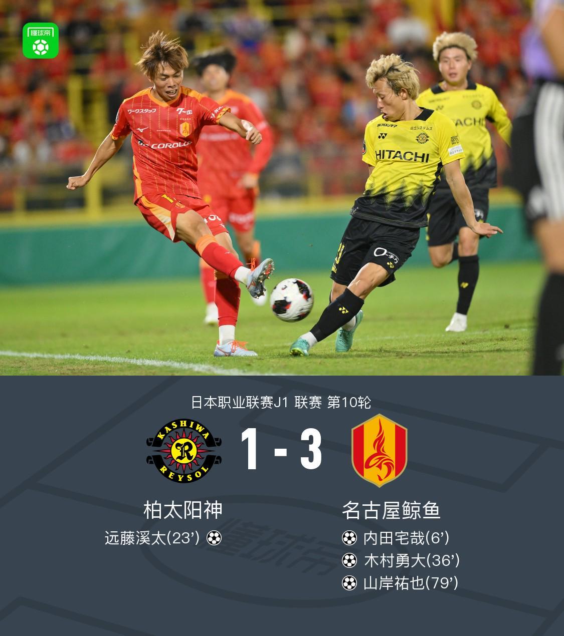 名古屋鲸鱼3-1柏太阳神,山岸祐也破门,木村勇大传射