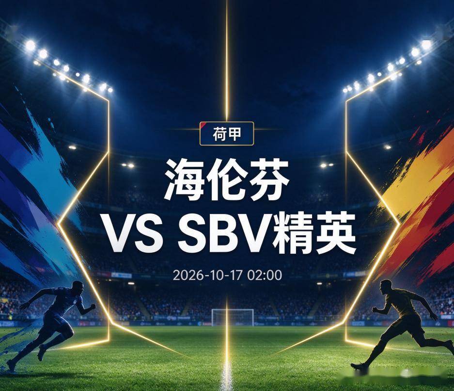 原创
海伦芬vsSBV精英:主场不胜的尴尬,撞上荷甲最硬的客场