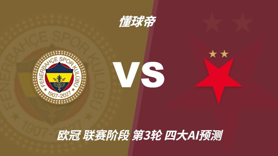 四大AI预测费内巴切vs布拉格斯拉维亚:三家看好主胜